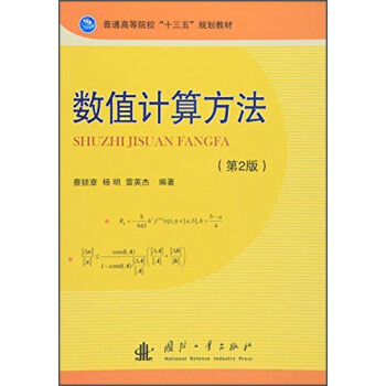 数值计算方法（第2版） pdf epub mobi 电子书 下载
