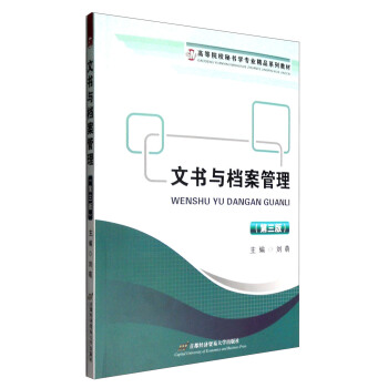 文书与档案管理(第三版)