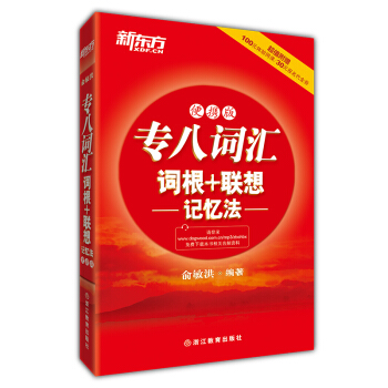 新东方 专八词汇词根+联想记忆法(便携版)