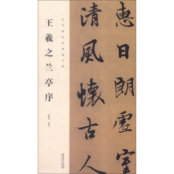 曆代碑帖經典集字聯：王羲之蘭亭序 pdf epub mobi 電子書 下載