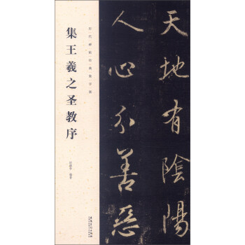 历代碑帖经典集字联：集王羲之圣教序 pdf epub mobi 电子书 下载