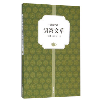 鹄湾文草 pdf epub mobi 电子书 下载