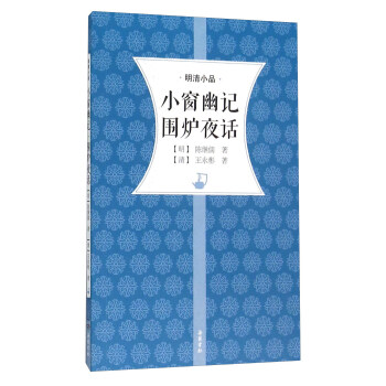 小窗幽記圍爐夜話 pdf epub mobi 電子書 下載