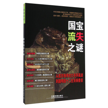 国宝流失之谜 pdf epub mobi 电子书 下载