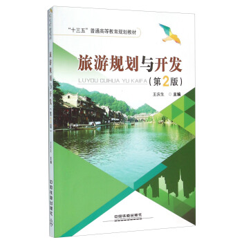 旅游规划与开发（第2版） pdf epub mobi 电子书 下载