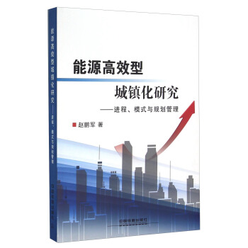 能源高效型城鎮化研究：進程、模式與規劃管理 pdf epub mobi 電子書 下載