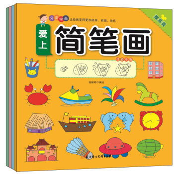 爱上简笔画（套装共4册） [3-6岁] pdf epub mobi 电子书 下载