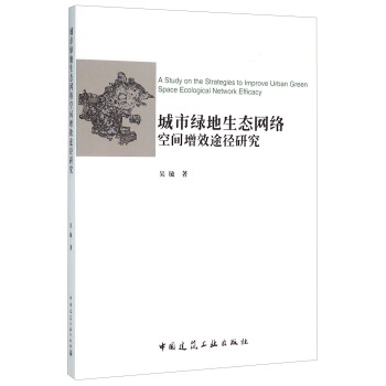 城市绿地生态网络空间增效途径研究 [A Study on the Strategies to Improve Urban Green Space Ecological Network Efficacy] pdf epub mobi 电子书 下载
