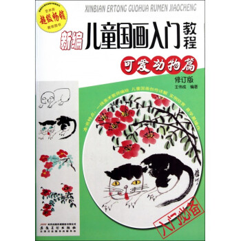 新编儿童国画入门教程(可爱动物篇修订版) pdf epub mobi 电子书 下载