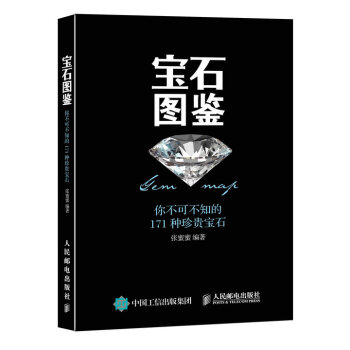 宝石图鉴：你不可不知的171种珍贵宝石 pdf epub mobi 电子书 下载