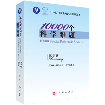 10000個科學難題：化學捲 [10000 Selected Problems in Sciences:Chemistry] pdf epub mobi 電子書 下載