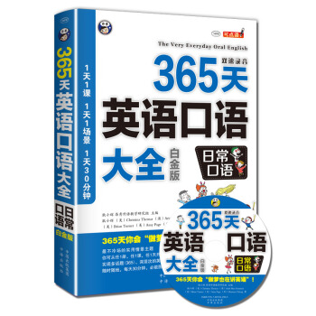 365天英语口语大全：日常口语（白金版） pdf epub mobi 电子书 下载