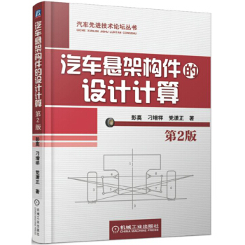 汽車懸架構件的設計計算(第2版)