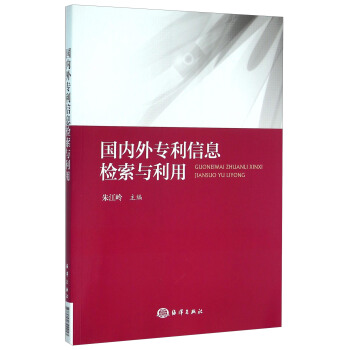 國內外專利信息檢索與利用 pdf epub mobi 電子書 下載