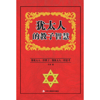 犹太人的教子智慧 pdf epub mobi 电子书 下载