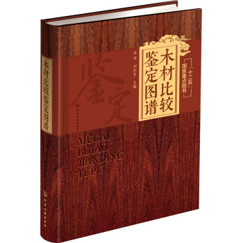 木材比較鑒定圖譜