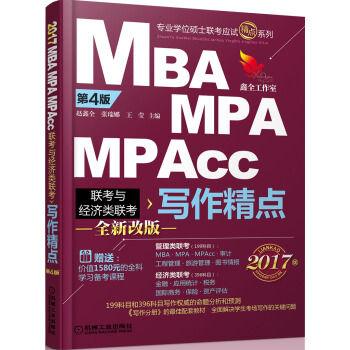 2017機工版精點教材 MBA/MPA/MPAcc聯考與經濟類聯考 寫作精點 (第4版 贈送價值1580元的全科學習備考課程） pdf epub mobi 電子書 下載