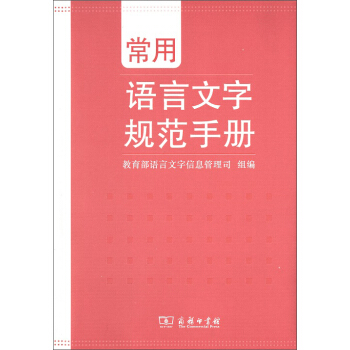 常用语言文字规范手册