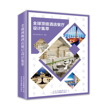 全球頂級酒店餐廳設計集萃 pdf epub mobi 電子書 下載