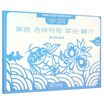 非物質文化遺産剪紙項目傳承教材 學剪：果蔬·吉祥符號·草蟲·鱗介 pdf epub mobi 電子書 下載