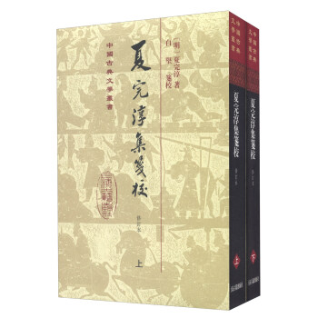 夏完淳集箋校（套裝上下冊） pdf epub mobi 電子書 下載