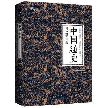 中國通史（全譯全注軟精裝珍藏插圖版）-“慢讀”係列 pdf epub mobi 電子書 下載