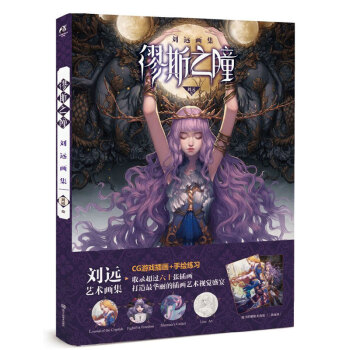 缪斯之瞳:刘远画集 pdf epub mobi 电子书 下载