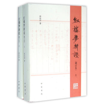 红楼梦新证 精装增订本（套装上下册） pdf epub mobi 电子书 下载