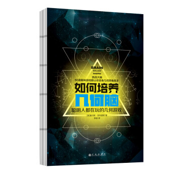 如何培養幾何腦：聰明人都在玩的幾何遊戲 pdf epub mobi 電子書 下載