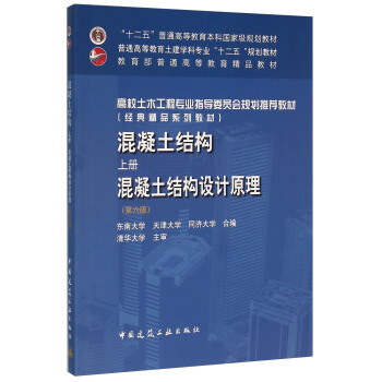 混凝土結構（上冊 混凝土結構設計原理 第6版） pdf epub mobi 電子書 下載