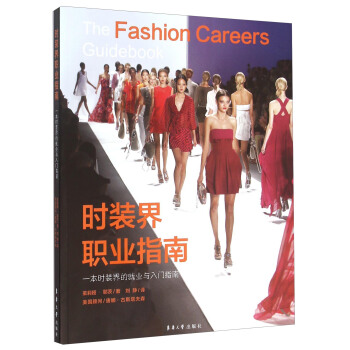 时装界职业指南 一本时装界的就业与入门指南 [The Fashion Careers Guidebook: A Guide to Every Career in the Fashion Industry and How to Get In] pdf epub mobi 电子书 下载