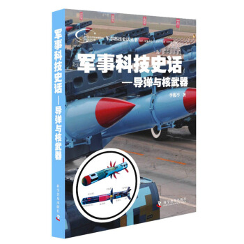 軍事科技史話：導彈與核武器 pdf epub mobi 電子書 下載