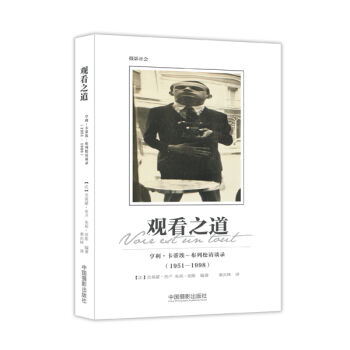 觀看之道：亨利· 卡蒂埃－布列鬆訪談錄（1951-1998） pdf epub mobi 電子書 下載
