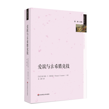 愛欲與古希臘競技 pdf epub mobi 電子書 下載