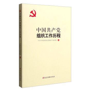 中国共产党组织工作历程 pdf epub mobi 电子书 下载