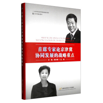 首席專傢論京津冀協同發展的戰略重點 pdf epub mobi 電子書 下載
