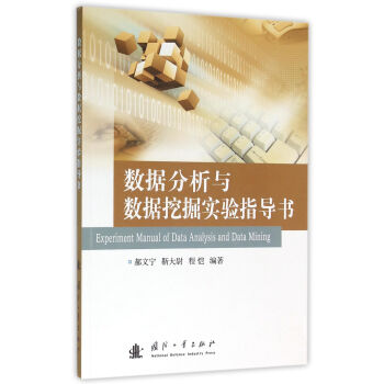 数据分析与数据挖掘实验指导书 pdf epub mobi 电子书 下载