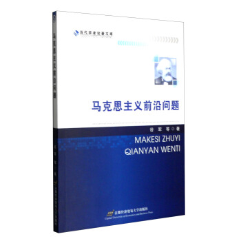 马克思主义前沿问题 pdf epub mobi 电子书 下载