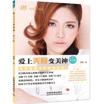 爱上美瞳变美神（第二版） pdf epub mobi 电子书 下载