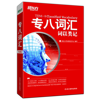 新东方 专八词汇:词以类记