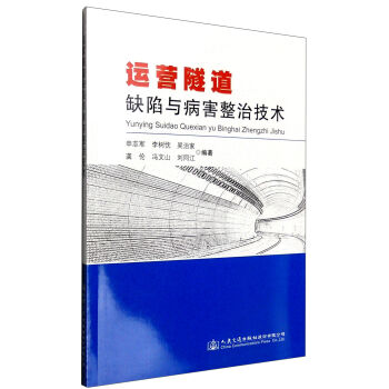 運營隧道缺陷與病害整治技術 pdf epub mobi 電子書 下載