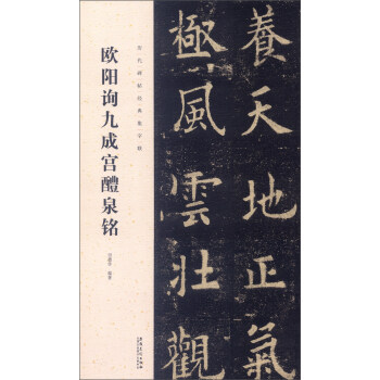 曆代碑帖經典集字聯:歐陽詢九成宮醴泉銘