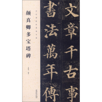 历代碑帖经典集字联：颜真卿多宝塔碑 pdf epub mobi 电子书 下载