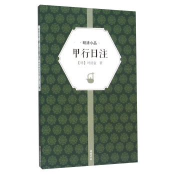 甲行日注 pdf epub mobi 電子書 下載