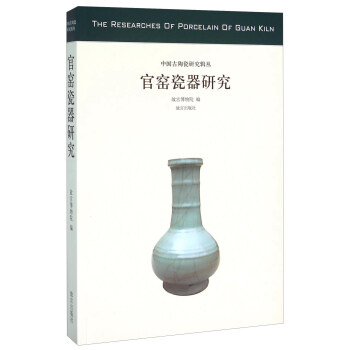 官窑瓷器研究 [The Researches Of Porcelain Of Guan Kiln] pdf epub mobi 电子书 下载