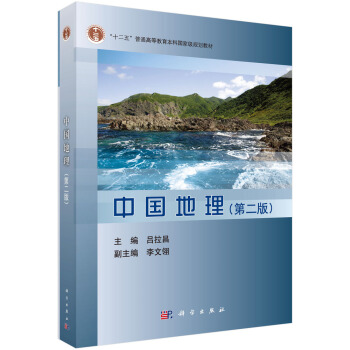 中國地理(第二版)