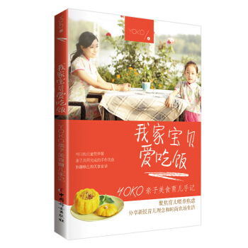 我家宝贝爱吃饭：YOKO亲子美食育儿手记 pdf epub mobi 电子书 下载