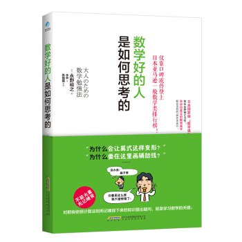 數學好的人是如何思考的 pdf epub mobi 電子書 下載