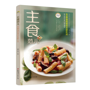 主食范儿：80种面和饭的花样吃法 pdf epub mobi 电子书 下载