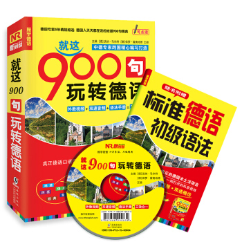 德語口語900句：就這900句玩轉德語（附光盤+標準德語初級語法） pdf epub mobi 電子書 下載